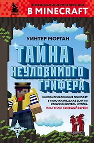 Купить Тайна неуловимого грифера. Книга 2 — Фото №1