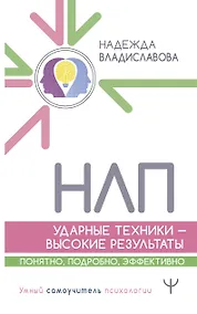 Купить НЛП. Ударные техники — высокие результаты. Понятно, подробно, эффективно — Фото №1