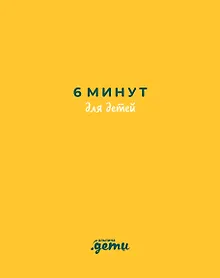 Купить 6 минут для детей: Первый мотивационный ежедневник ребенка — Фото №1