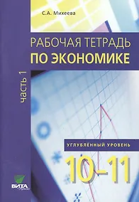 Купить Рабочая тетрадь по экономике для 10-11 кл. Часть 1. Углубленный уровень. (ФГОС) — Фото №1