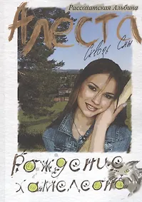 Купить Алеста. Сквозь сны. Рождение хамелеона — Фото №1