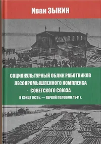 Купить Социокультурный облик работников лесопромешленного комплекса Советского Союза в конце 1929г. - первой половине 1941г. — Фото №1