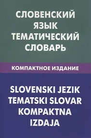 Купить Словенский язык.Тематический словарь.Компактное издание — Фото №1