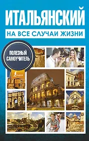 Купить Итальянский на все случаи жизни. Полезный самоучитель — Фото №1