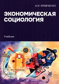 Купить Экономическая социология: Учебник — Фото №1