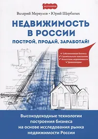 Купить Недвижимость в России построй продай заработай Высокодоходные технологии… (м1000Бестселл) Меркулов — Фото №1