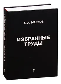 Купить Избранные труды. Том 1 — Фото №1