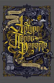 Купить Кавалер в желтом колете. Корсары Леванта. Мост Убийц — Фото №1