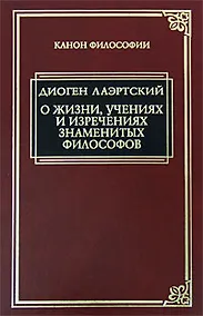 Купить О жизни, учениях и изречениях знаменитых философов — Фото №1