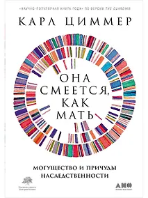 Купить Она смеется, как мать. Могущество и причуды наследственности — Фото №1