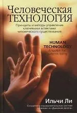 Купить Человеческая технология : Принципы и методы управления ключевыми аспектами человеческого существования — Фото №1