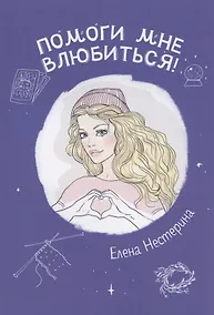 Купить Помоги мне влюбиться! — Фото №1