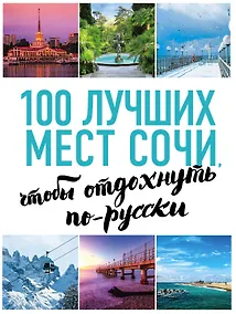 Купить 100 лучших мест Сочи, чтобы отдохнуть по-русски — Фото №1