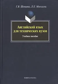Купить Английский язык для технических вузов: учебное пособие — Фото №1