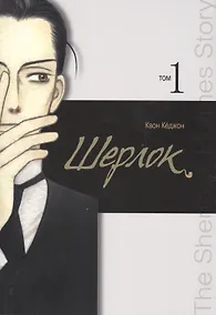 Купить Шерлок. Том 1 (Sherlock). Манхва — Фото №1
