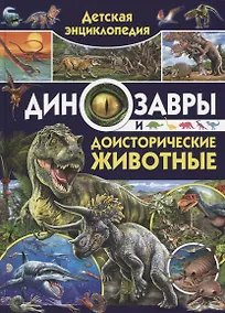 Купить Детская энциклопедия. Динозавры и доисторические животные — Фото №1