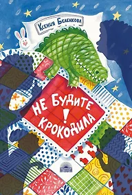 Купить Не будите крокодила! — Фото №1