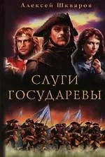 Купить Слуги Государевы — Фото №1