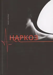 Купить Наркоз. Сборник стихов — Фото №1