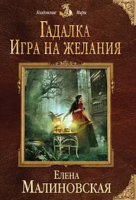 Купить Гадалка. Игра на желания — Фото №1
