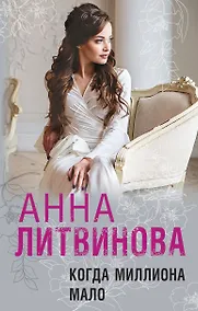 Купить Когда миллиона мало — Фото №1