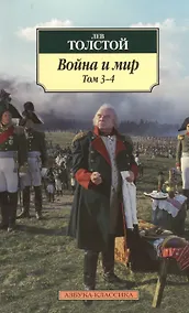 Купить Война и мир. В 2-х томах. Том 3-4 (комплект из 2-х книг) — Фото №1
