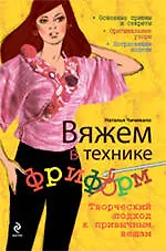Купить Вяжем в технике фриформ. Творческий подход к привычным вещам — Фото №1