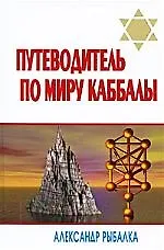 Купить Путеводитель по миру каббалы — Фото №1