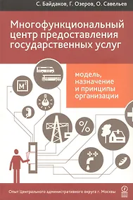 Купить Многофункциональный центр предоставления государственных услуг: модель, назначение и принципы организации. Опыт Центрального административного ... — Фото №1