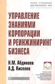 Купить Управление знаниями корпорации и реинжиниринг бизнеса: Учебник — Фото №1