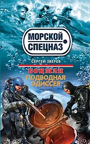 Купить Боцман. Подводная одиссея — Фото №1