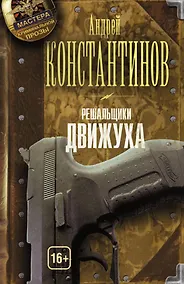 Купить Решальщики. Книга 3. Движуха — Фото №1