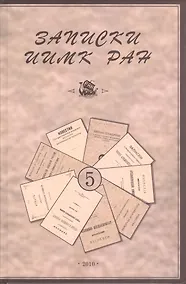 Купить Записки Института истории материальной культуры РАН № 5 — Фото №1