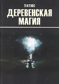 Купить Деревенская магия — Фото №1