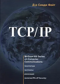 Купить TCP/ IP. Архитектура, протоколы, реализация (включая IP версии 6 и IP Security) — Фото №1