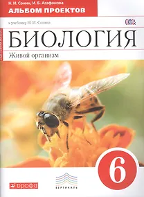 Купить Биология. Живой организм : 6-й класс : альбом проектов к учебнику Н. И. Сонина "Биология. Живой организм. 6-й класс" — Фото №1