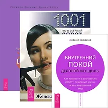 Купить Женская энциклопедия + Деньги и духовность + Внутренний покой (комплект из 3 книг) — Фото №1