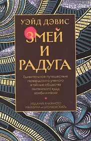Купить Змей и Радуга. Удивительное путешествие гарвардского ученого в тайные общества гаитянского вуду, зомби и магии — Фото №1