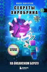 Купить Секреты Хиробрина. Книга 3. На океанском берегу — Фото №1