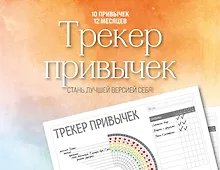 Купить Трекер привычек. Стань лучшей версией себя! (А4, 12 л., на пружине, со стикерами) — Фото №1