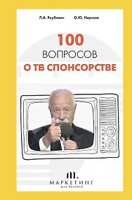 Купить 100 вопросов о ТВ спонсорстве — Фото №1