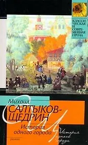 Купить История одного города — Фото №1