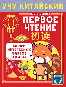 Купить Учу китайский язык. Первое чтение — Фото №1