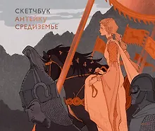 Купить Скетчбук Антейку. Средиземье — Фото №1