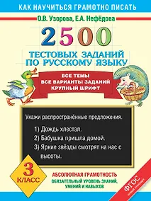 Купить 2500 тестовых заданий по русскому языку. Все темы. Все варианты заданий. Крупный шрифт. 3 класс — Фото №1