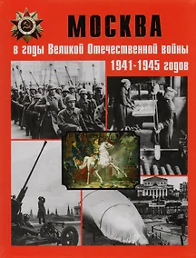 Купить Москва в годы Великой Отечественной войны 1941-1945 годов. Энциклопедия — Фото №1