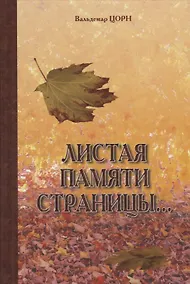 Купить Листая памяти страницы…: Рассказы. — Фото №1