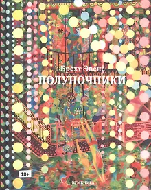 Купить Полуночники — Фото №1