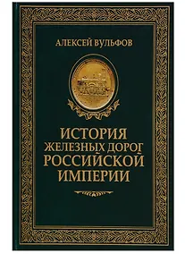 Купить История железных дорог Российской империи. Вульфов А. — Фото №1