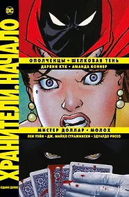 Купить Хранители. Начало: Ополченцы. Шелковая Тень. Мистер Доллар. Молох — Фото №1